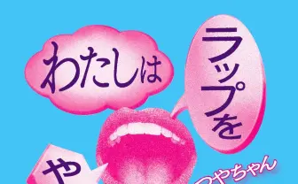 日本の女性ラッパーに焦点当てた初の書籍 valknee&COMA-CHIインタビューも
