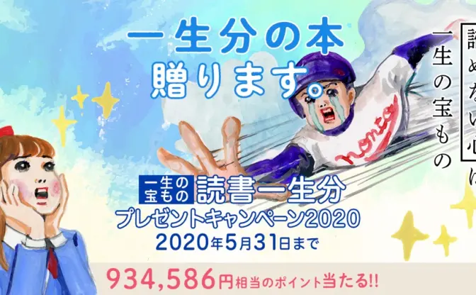 本好き必見！ 読書一生分、約93万円のポイントが当たるキャンペーン開催中