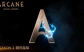 『リーグ・オブ・レジェンド』のアニメ『Arcane』シーズン2制作決定