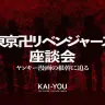 『東京卍リベンジャーズ』ネタバレ考察座談会　ヤンキー漫画のリアリティを巡って