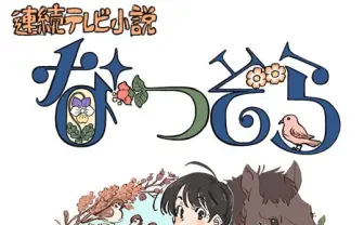 アニメオブザイヤー個人賞に刈谷仁美　朝ドラ『なつぞら』抜擢の気鋭