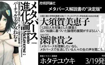 バーチャル美少女ねむ『メタバース進化論』 帯コメントにVR学会会長＆note深津貴之