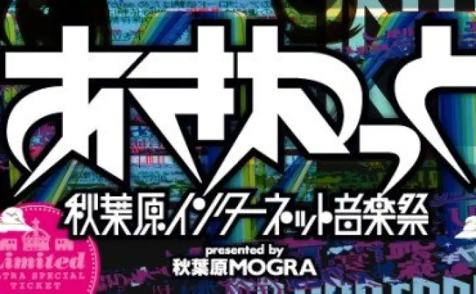 ageHaで開催される音楽祭「あきねっと」の出演者が判明！　川田まみや黒崎真音ら