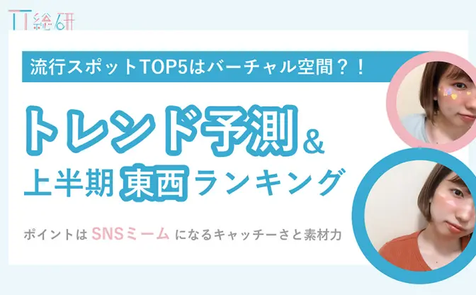 女子高生のトレンドは？ 「地雷メイク」に「ぴえん」キーワードは“SNSミーム”か