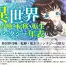 「異世界召喚・転移・転生ファンタジー年表」ページのスクリーンショット