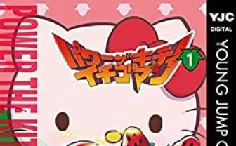 キティさん衝撃のシャワーシーン! 仮面ライダー555脚本家による漫画がすごい