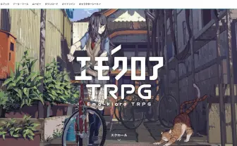 無料で遊べる『エモクロアTRPG』運営が新体制に　人気シナリオ製作者が集結
