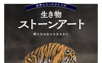 これ全部石なんです！ 生きているようなかわいい動物ストーンアートの作品集