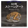 『世界にたったひとつの生き物ストーンアート』／画像はAmazonより