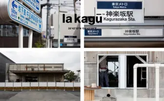 フランス人が集う神楽坂に新名所 新潮社倉庫を使った「la kagu (ラカグ)」とは