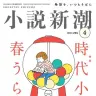 『小説新潮』2021年4月号