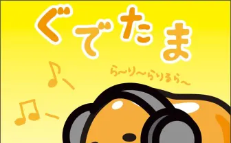 【海外反応】海外でも盛り上がる“ゆるキャラ”ブーム!サンリオ発脱力系キャラ「ぐでたま」が台湾で人気爆発!?