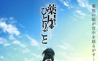 小説『薬屋のひとりごと』アニメ化　悠木碧が毒味役の主人公を演じる