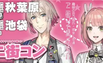 参加者はBL理解度を申告！ オタクのための街コンが池袋に上陸