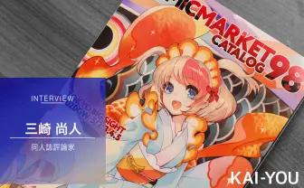 同人文化のいま──即売会の減少を経て コミケの歴史を見守る同人評論家の見解