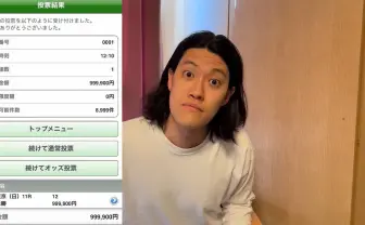 粗品、100万円スった直後に登録者100万人達成 「僕はもう競馬を引退します」