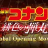 劇場版『名探偵コナン 緋色の弾丸』Global Opening Movie