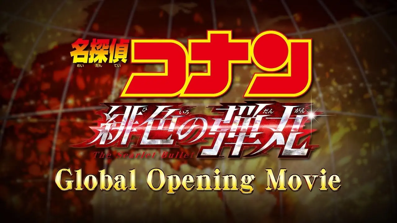 劇場版『名探偵コナン 緋色の弾丸』Global Opening Movie