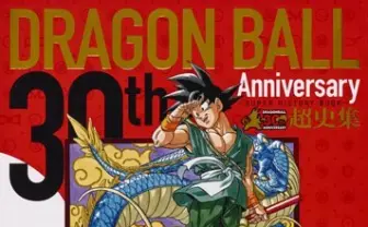 30年の歴史をたどる『ドラゴンボール超史集』 幻の最終回ネームも掲載