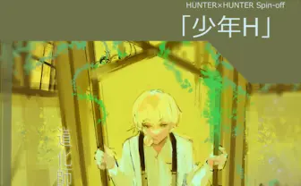 少年ヒソカかわゆす！ 『東京喰種』作者による『HUNTER×HUNTER』外伝