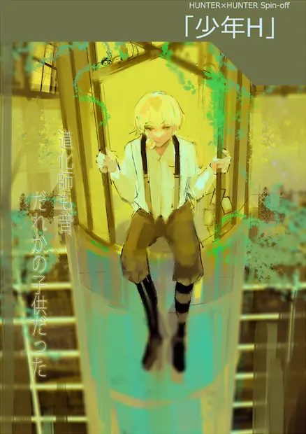 少年ヒソカかわゆす！ 『東京喰種』作者による『HUNTER×HUNTER』外伝
