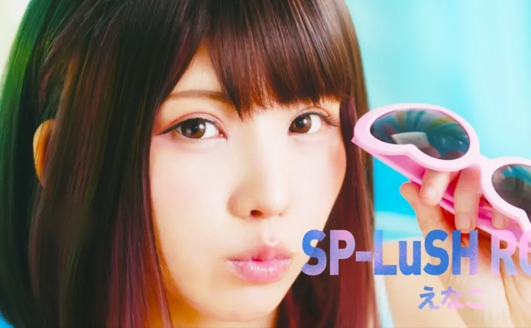 えなこ「SP-LuSH ROAD」 Official Videoの画像 - KAI-YOU