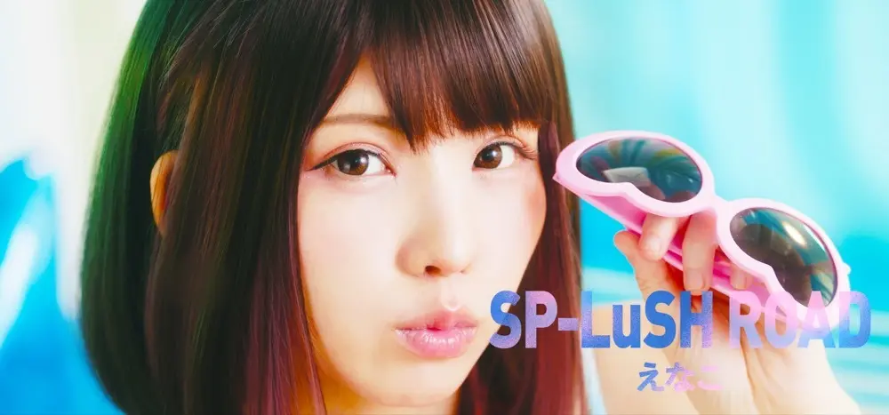 えなこ「SP-LuSH ROAD」 Official Video