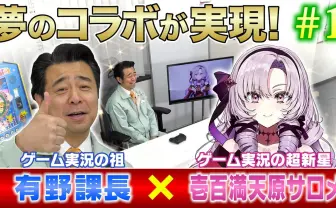 壱百満天原サロメ×有野課長 『ゲームセンターCX』20周年で実況コラボ