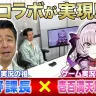 有野課長と壱百満天原サロメのコラボが実現 / 画像はゲームセンターCXのTwitterより