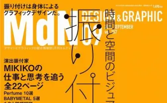 月刊MdN9月号で「振り付け」特集 時間と空間のグラフィックデザイン