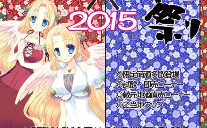 萌え×酒の祭典「萌酒サミット2015」開催！ 若者にお酒の楽しさを