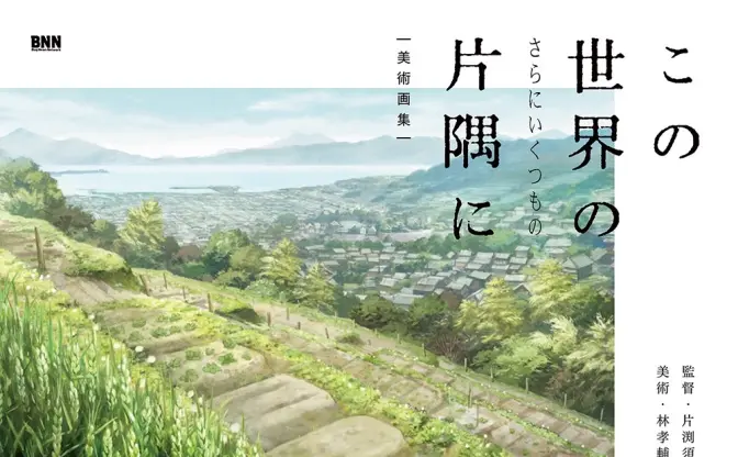 『この世界の（さらにいくつもの）片隅に』画集　300点の背景美術に息を呑む