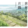 『この世界の（さらにいくつもの）片隅に』