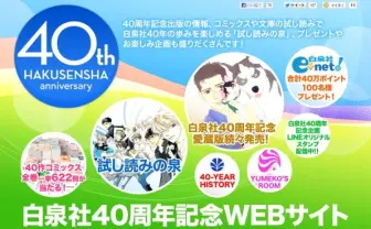 40周年を迎えた白泉社が太っ腹すぎるキャンペーンを開始!