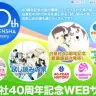 「白泉社40周年記念WEBサイト」スクリーンショット