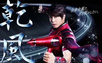 “風の第一人者“西川貴教、5年連続ドライヤーとコラボ！ 美女に爆風を見舞う