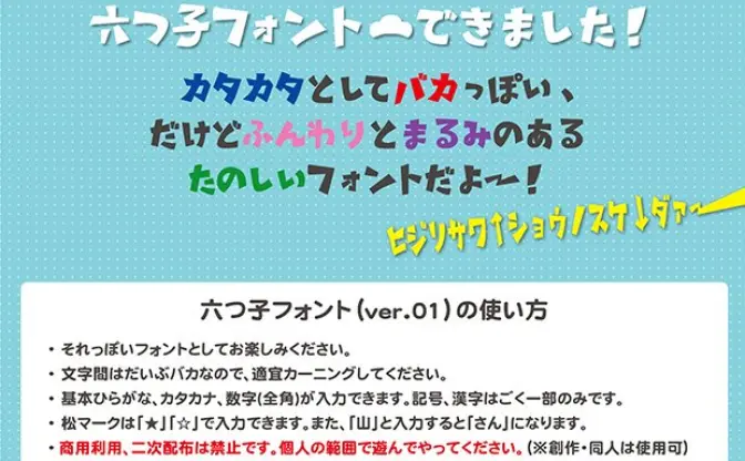 破天荒アニメ『おそ松さん』題字風フリーフォントが登場だじょー！