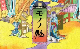 アニメ『モノノ怪』15周年祭　中村健治、櫻井孝宏 出演イベントでは最新情報も