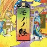 アニメ『モノノ怪』