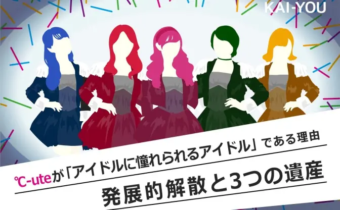 ℃-uteが「アイドルに憧れられるアイドル」である理由　発展的解散と3つの遺産