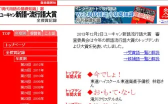 「今でしょ!」「お・も・て・な・し」「じぇじぇじぇ」「倍返し」 流行語大賞史上最多の4語が年間大賞に