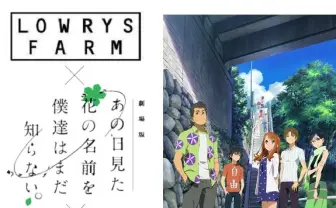 劇場版「あの花」がLOWRYS FARMとコラボ！　オリジナルアイテムをリリース