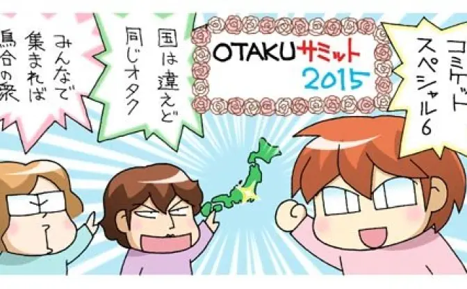 コミケが世界戦略を宣言！ 次回スペシャルは「OTAKUサミット」