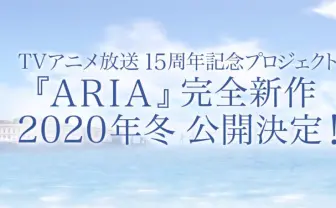 『ARIA』完全新作が2020年冬公開 アテナ役は川上とも子から佐藤利奈へ