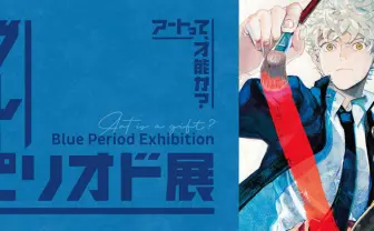 漫画『ブルーピリオド』初の展覧会　アートにおける才能とは何か？