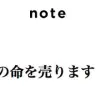 「note」よりスクリーンショット
