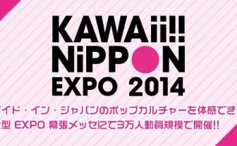 ポップの祭典 無料イベント「KAWAii!! NiPPON EXPO」開催
