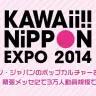 画像は「KAWAii!! NiPPON EXPO 2014」公式サイトより
