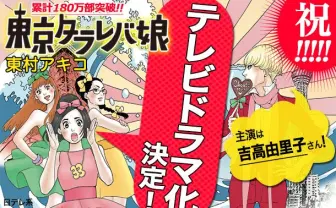 東村アキコ『東京タラレバ娘』ドラマ化！ 主演は吉高由里子