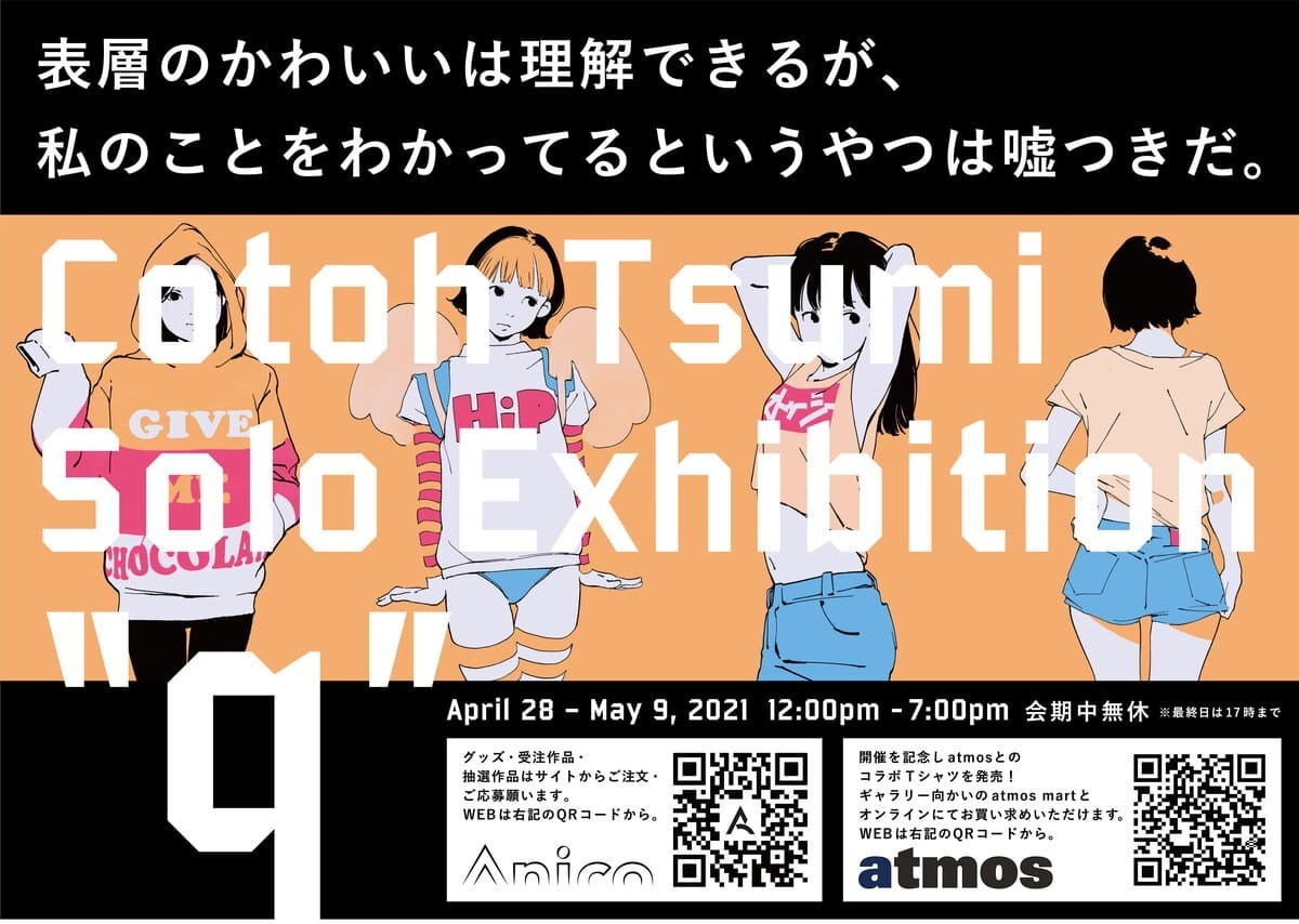 古塔つみ個展「“q”」 スニーカーショップatmosとの企画を併催 古塔つみ個展「“q”」 スニーカーショップatmosとの企画を併催